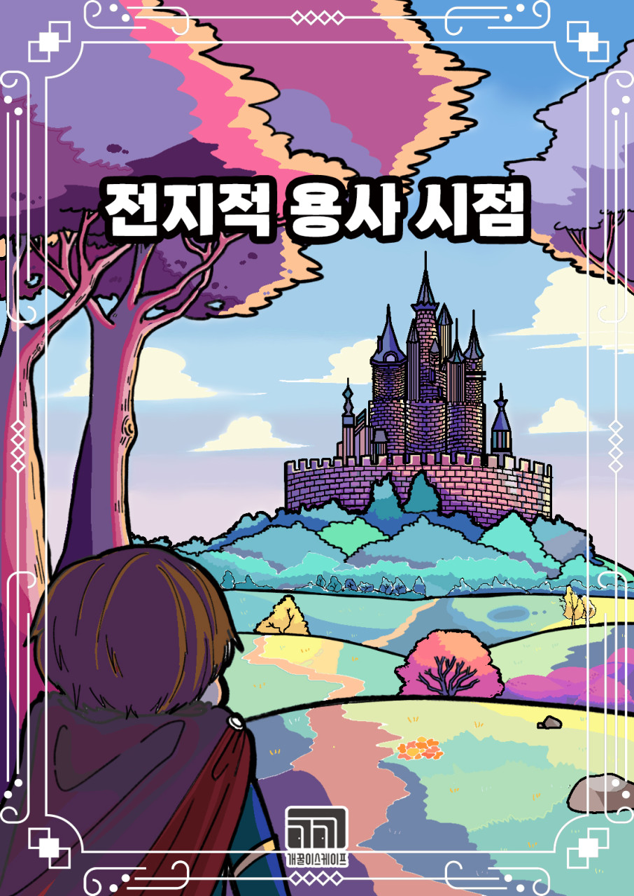전지적 용사 시점 포스터