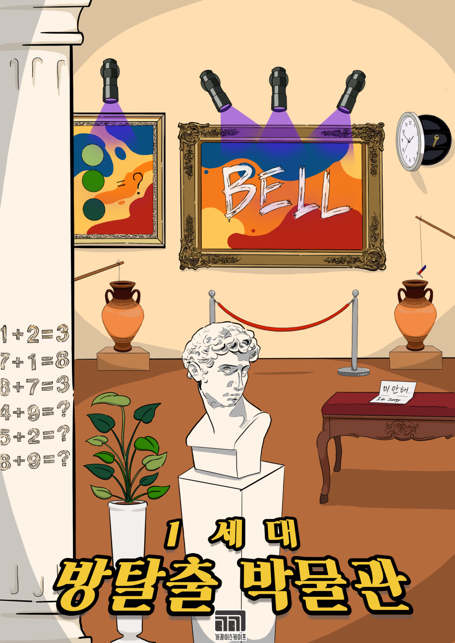 1세대 방탈출 박물관 포스터