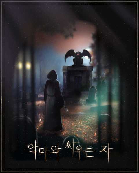 악마와 싸우는 자 포스터
