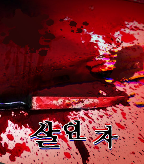 그 살인자의 집 포스터
