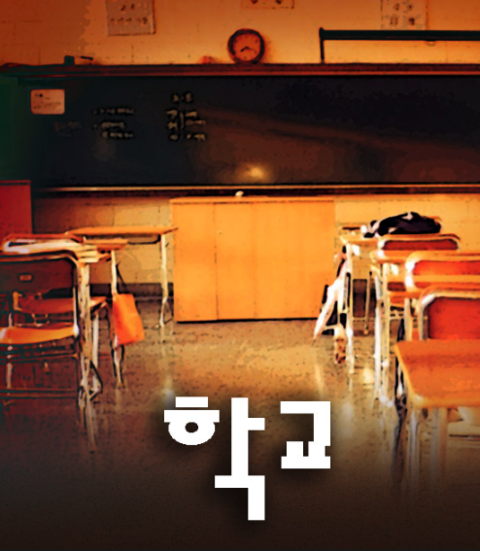 학교 포스터