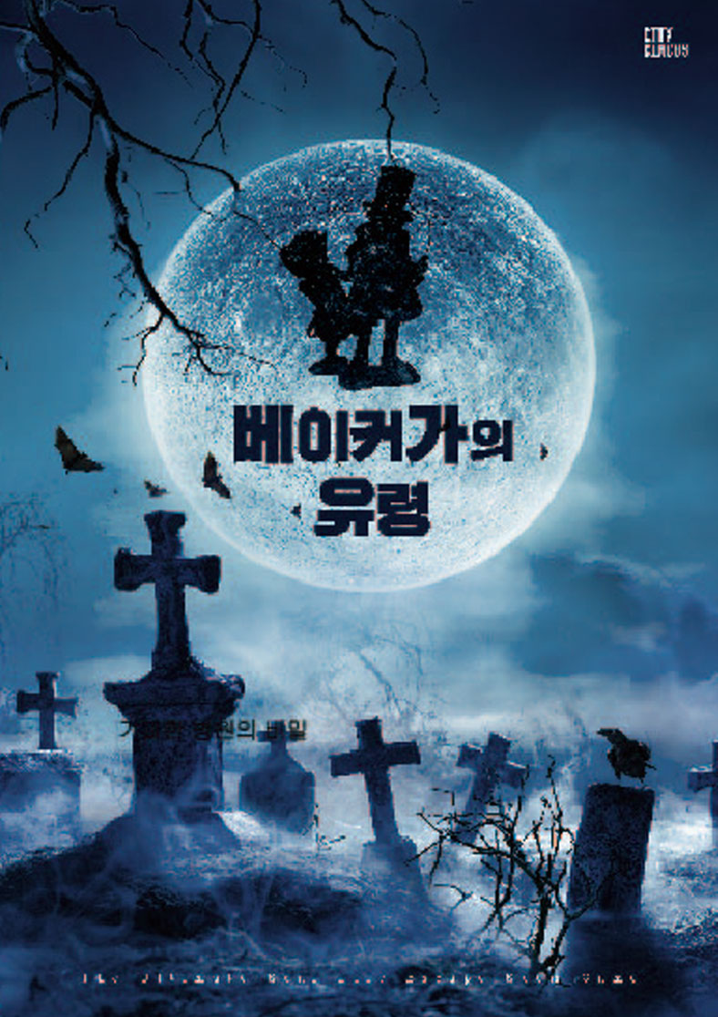 베이커가의 유령 포스터