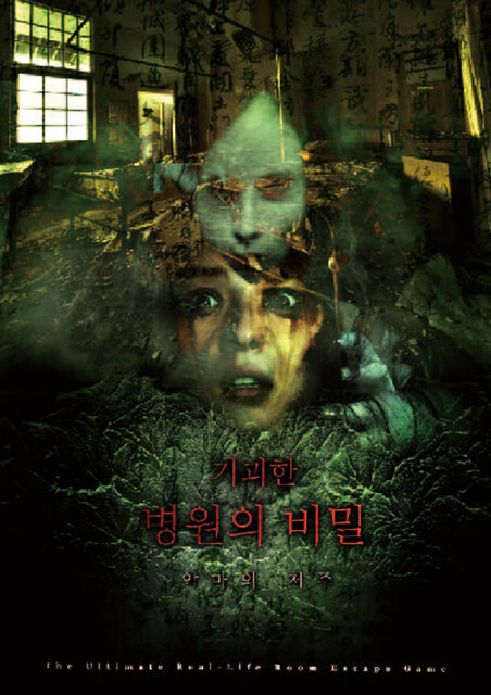 기괴한 병원 포스터