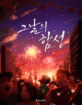 그날의 함성 포스터