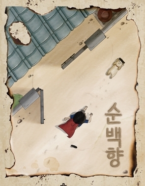 순백향 포스터