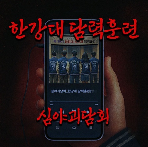 한강대 담력훈련 포스터