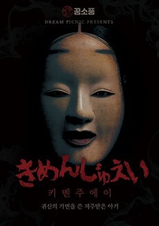 키멘주에이 포스터
