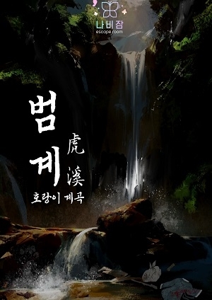 범계: 호랑이 계곡 (어드벤쳐) 포스터