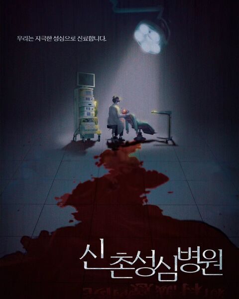 신촌성심병원 포스터