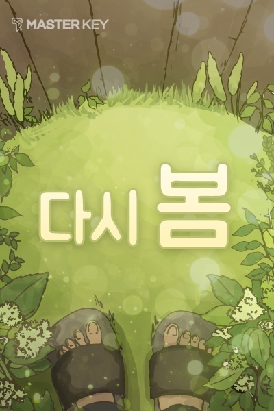 다시 봄 포스터