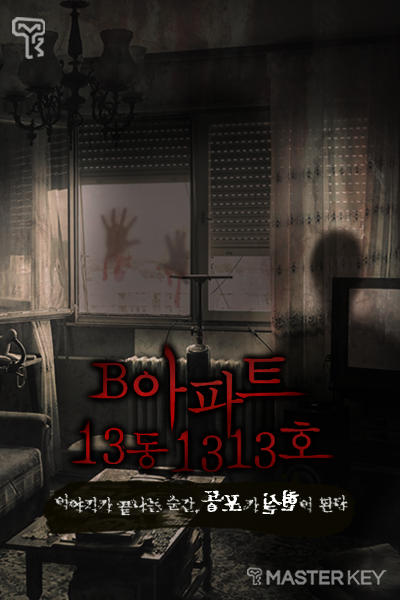 B아파트 13동 1313호 포스터
