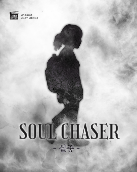 SOUL CHASER - 실종 포스터