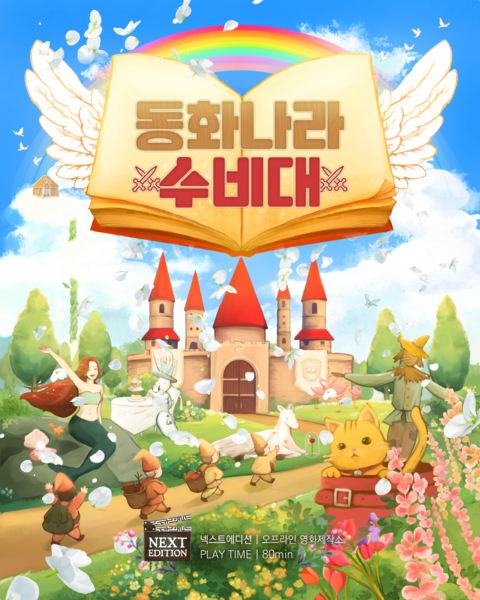 동화나라 수비대 포스터