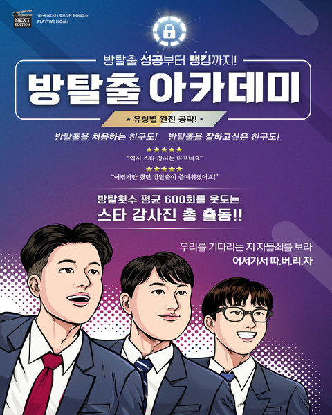 방탈출 아카데미 (Master 과정) 포스터