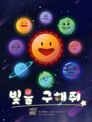 빛을 구해줘 포스터