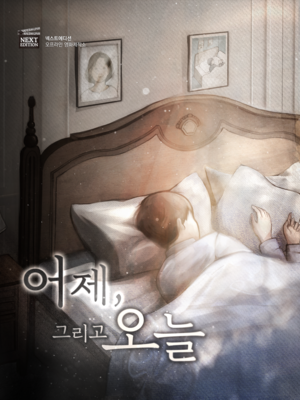 어제, 그리고 오늘 포스터
