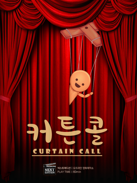 커튼콜 포스터