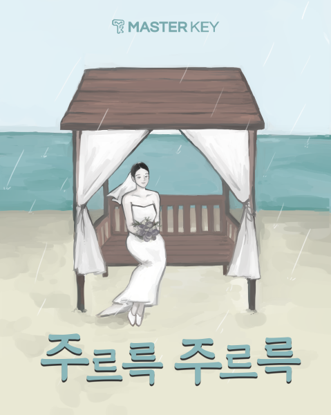주르륵주르륵 포스터