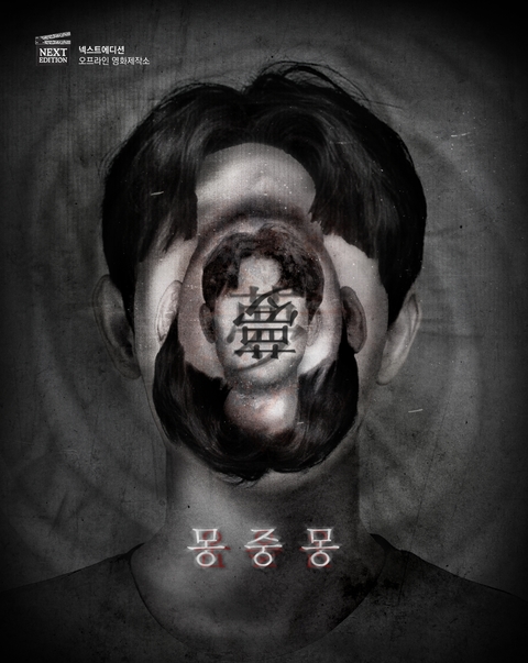 몽중몽 포스터
