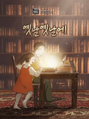 옛날옛날에 포스터