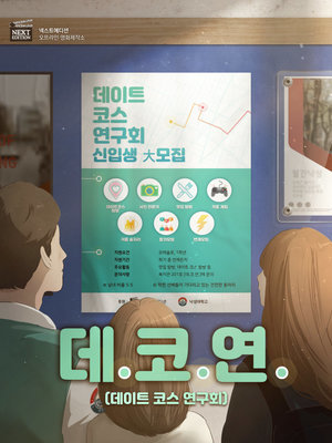 데.코.연.(데이트 코스 연구회) 포스터