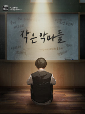 작은 악마들 포스터