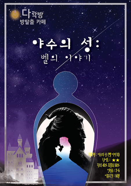 야수의 성 (벨 이야기) 포스터