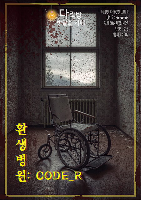 환생병원 CODE R 포스터