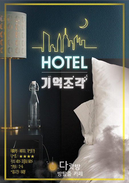 HOTEL 기억조각 포스터