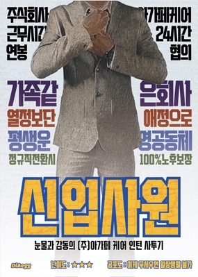 신입사원 포스터