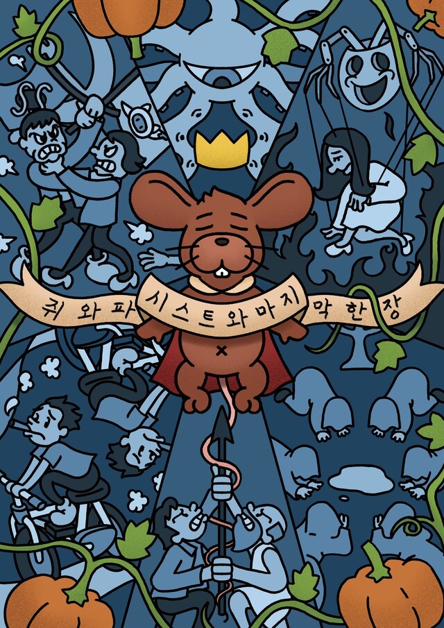 쥐와 파시스트와 마지막 한 장 포스터