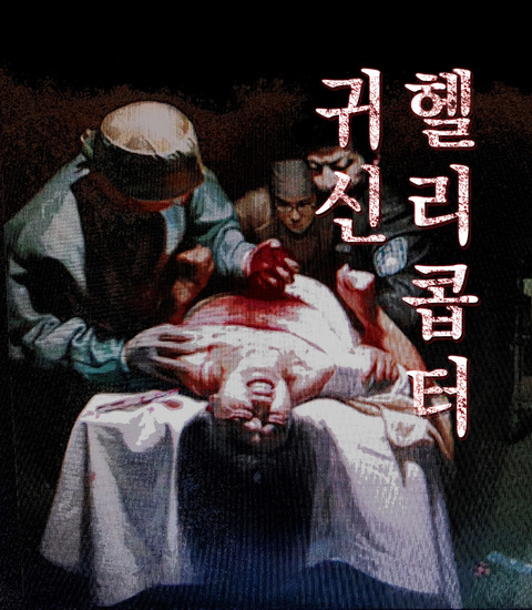귀신 헬리콥터 포스터