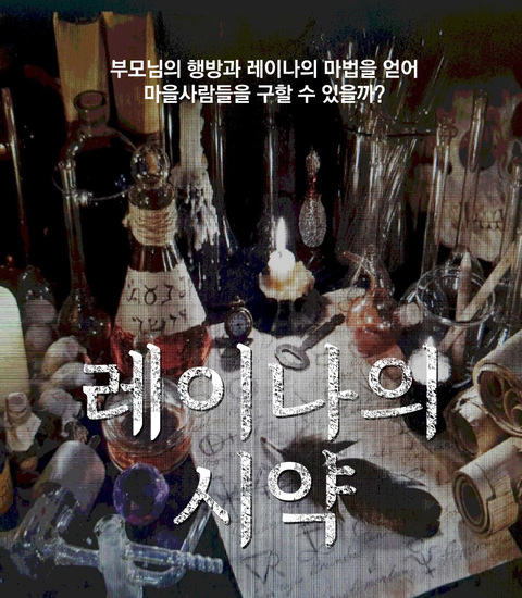 레이나의 시약 포스터