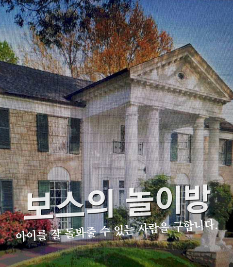 보스의 놀이방 포스터