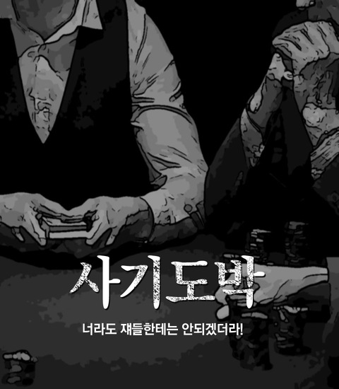 사기도박 포스터
