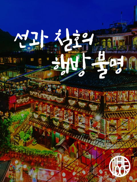 선과 칠호의 행방불명 포스터