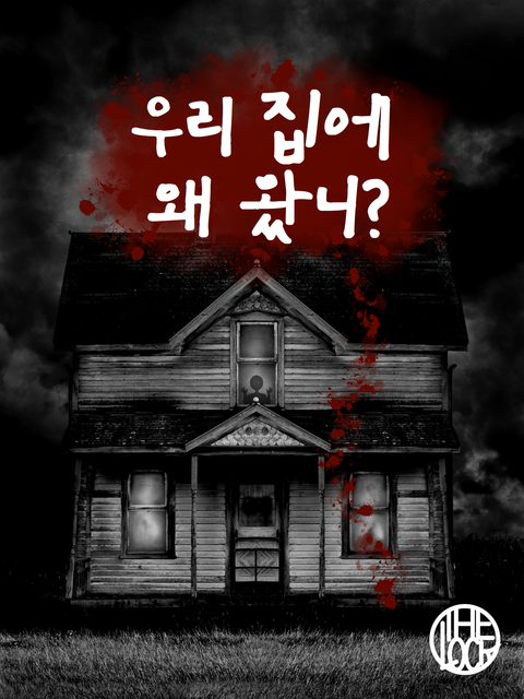 우리 집에 왜 왔니 포스터