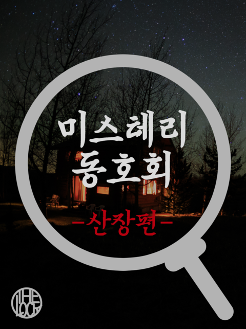 미스터리 동호회 -산장편- 포스터