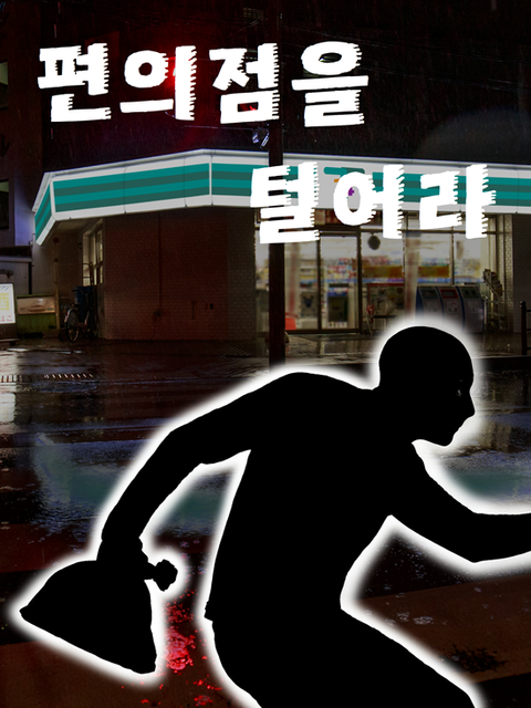 편의점을 털어라 포스터