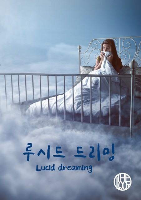 루시드 드리밍 포스터