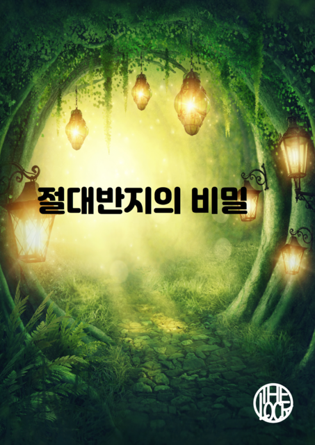 절대반지의 비밀 포스터