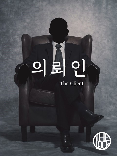 의뢰인 포스터