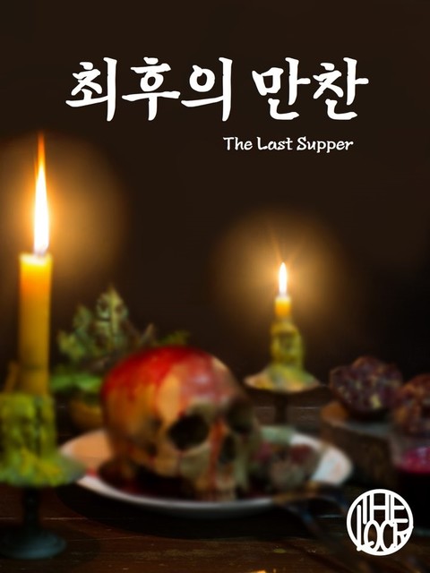 최후의 만찬 포스터