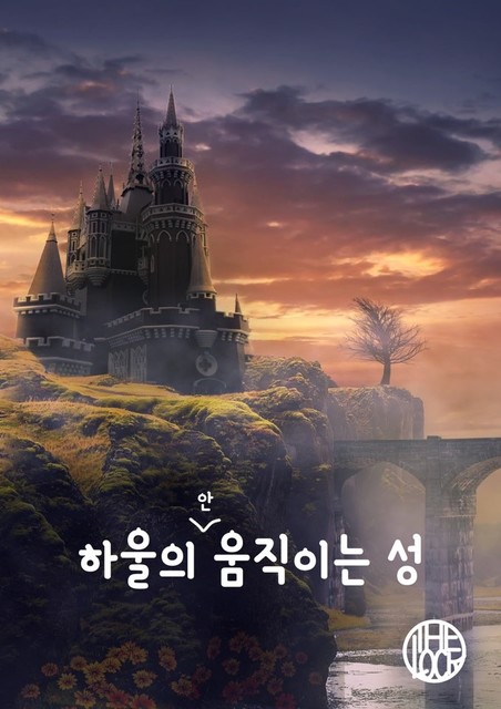 하울의 안 움직이는 성 포스터