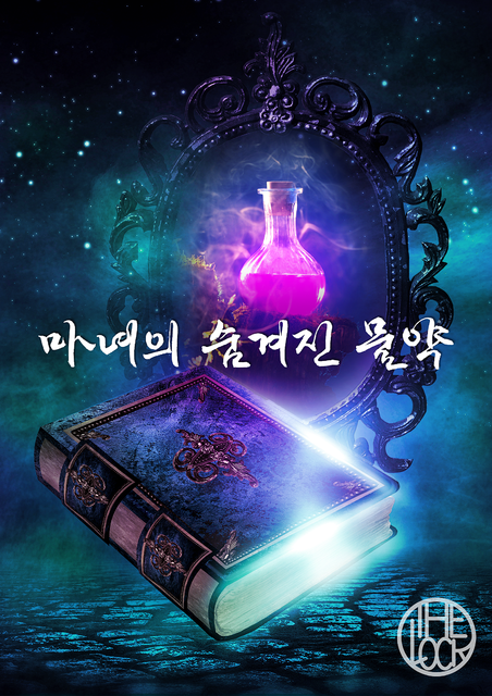 마녀의 숨겨진 약 포스터