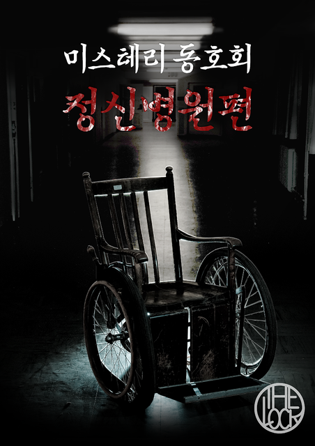 미스테리 동호회(정신병원편) 포스터