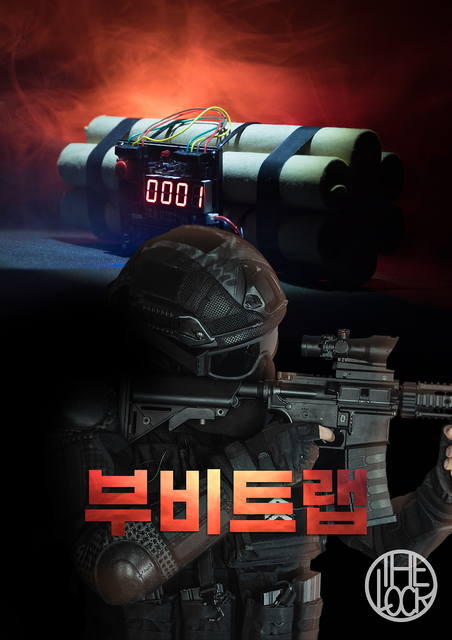 부비트랩 포스터