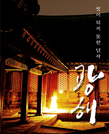 광해 포스터