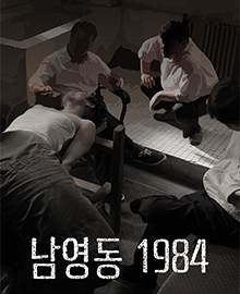 남영동 1984 포스터
