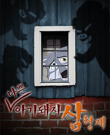 (나쁜) 아기돼지 삼형제 포스터